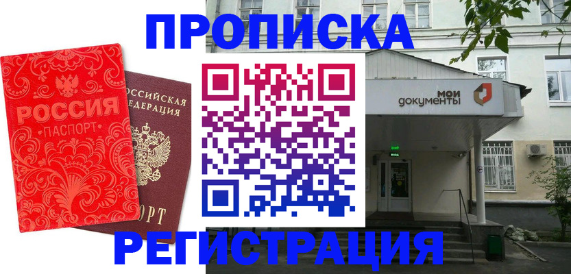 временная регистрация для всех в Астрахани