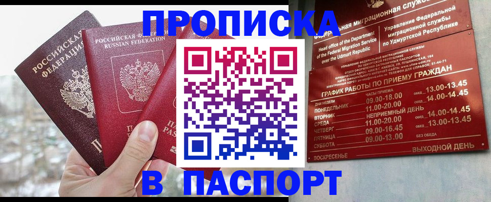 прописка 2025 в Астрахани