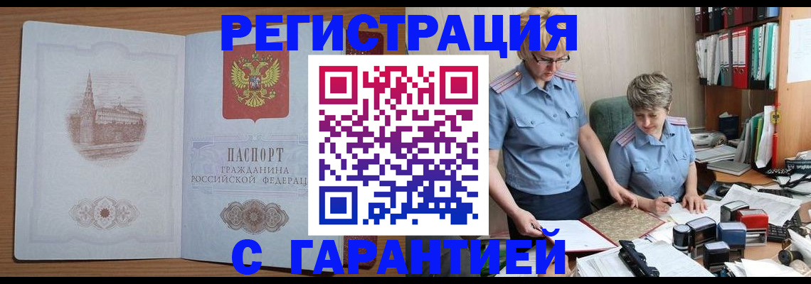 временная регистрация купить в Астрахани